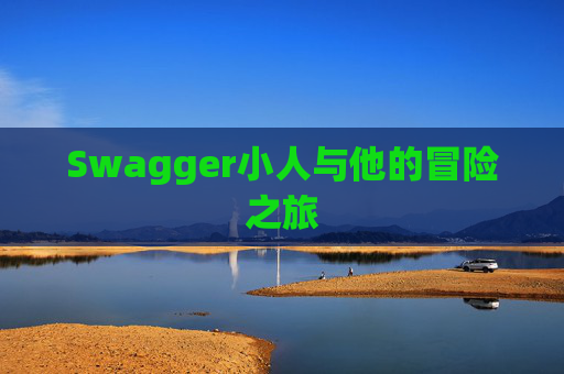 Swagger小人与他的冒险之旅