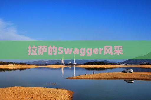 拉萨的Swagger风采