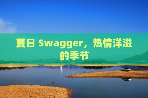 夏日 Swagger，热情洋溢的季节