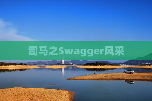 司马之Swagger风采